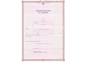 Свидетельство о смерти в Череповце